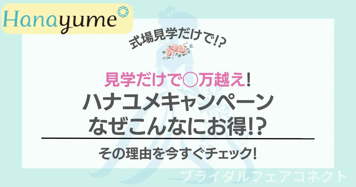 見学だけで◯万円越え！ハナユメは他サイトよりなぜお得！？特典を逃さない方法も